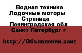 Водная техника Лодочные моторы - Страница 2 . Ленинградская обл.,Санкт-Петербург г.